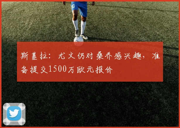 斯基拉：尤文仍对桑乔感兴趣，准备提交1500万欧元报价